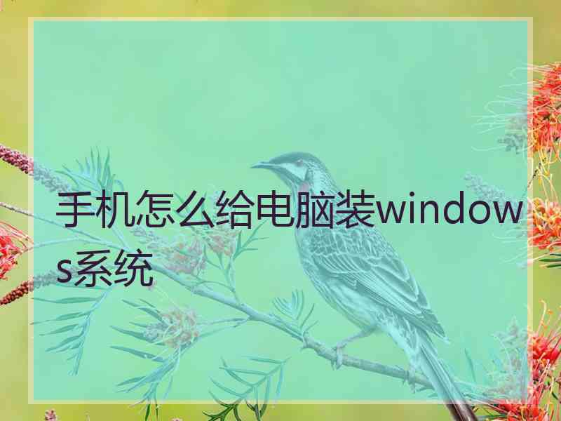 手机怎么给电脑装windows系统