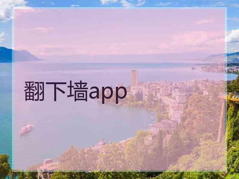 翻下墙app