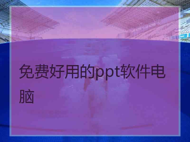 免费好用的ppt软件电脑