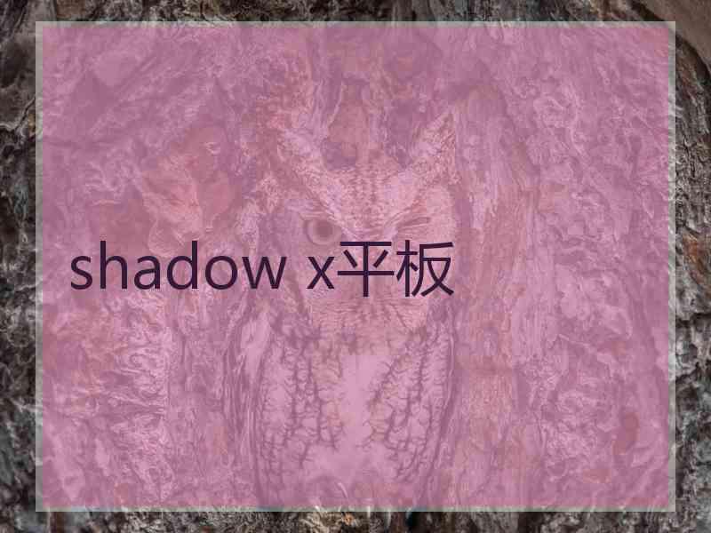 shadow x平板