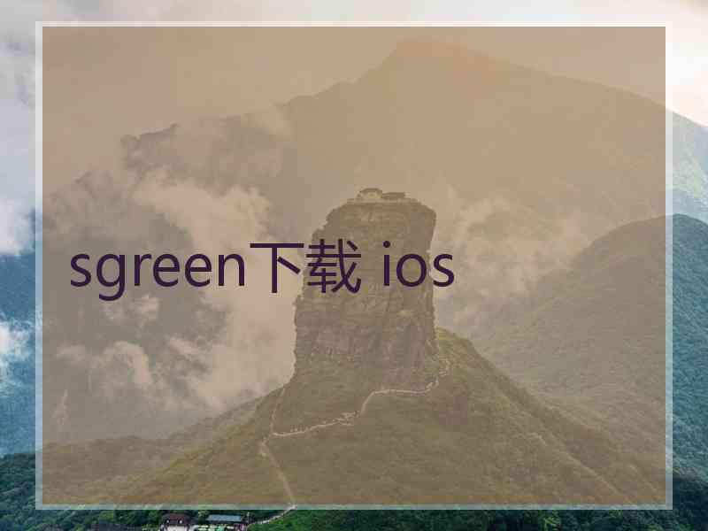 sgreen下载 ios