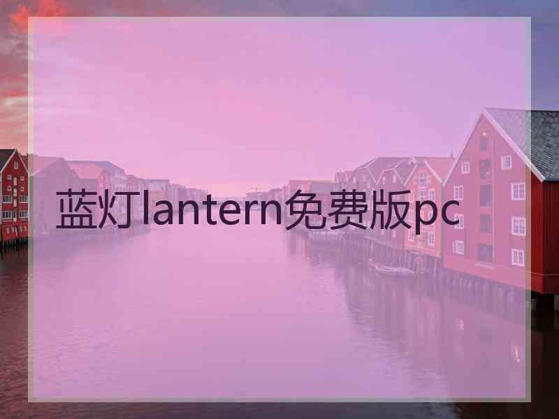 蓝灯lantern免费版pc