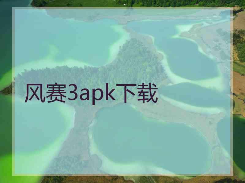 风赛3apk下载