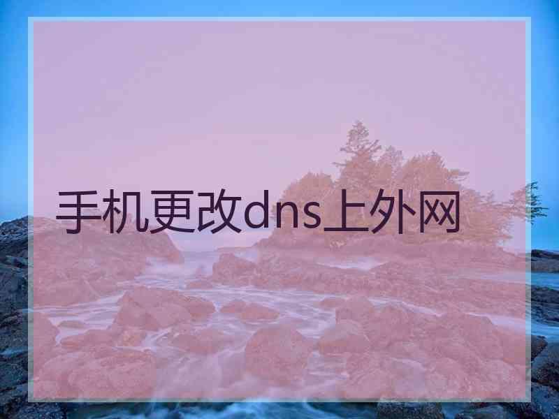 手机更改dns上外网