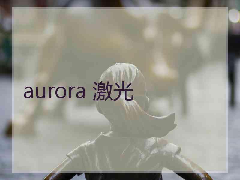 aurora 激光