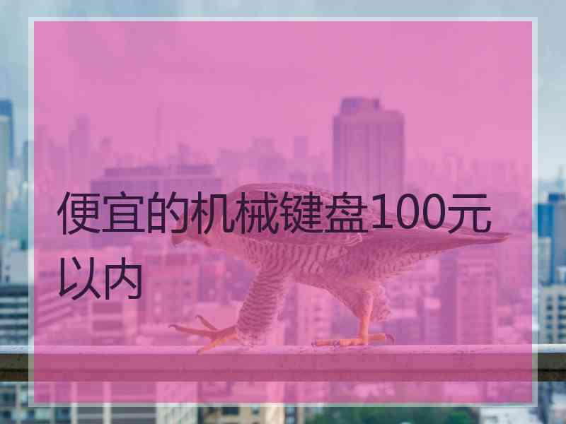 便宜的机械键盘100元以内