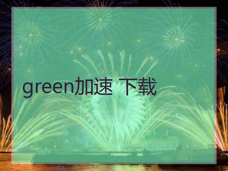 green加速 下载