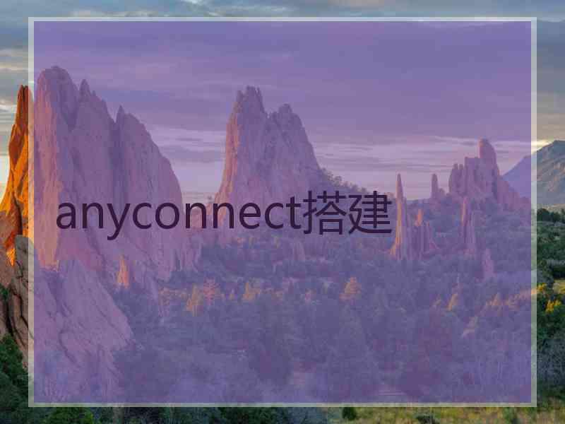 anyconnect搭建