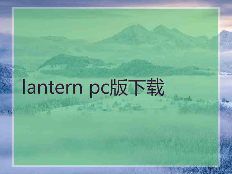 lantern pc版下载