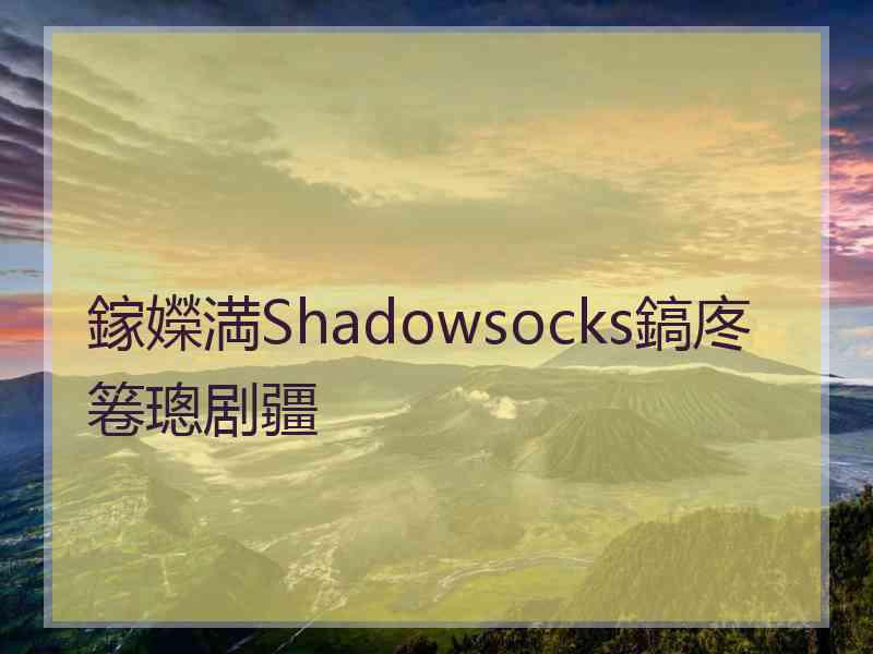 鎵嬫満Shadowsocks鎬庝箞璁剧疆