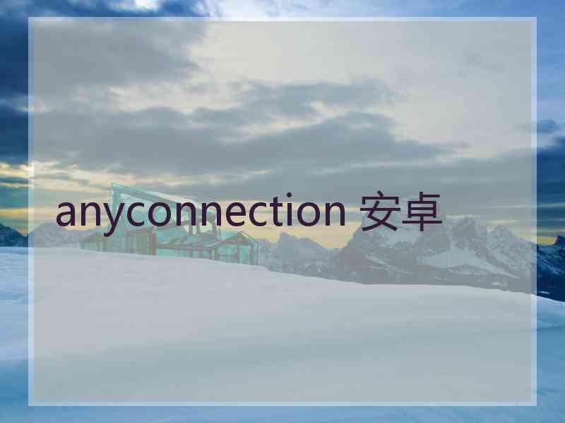 anyconnection 安卓