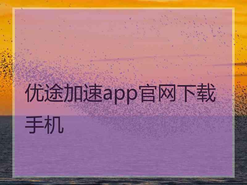 优途加速app官网下载手机