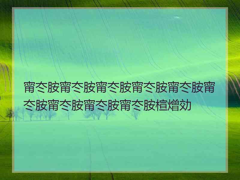 甯冭胺甯冭胺甯冭胺甯冭胺甯冭胺甯冭胺甯冭胺甯冭胺甯冭胺楦熷効