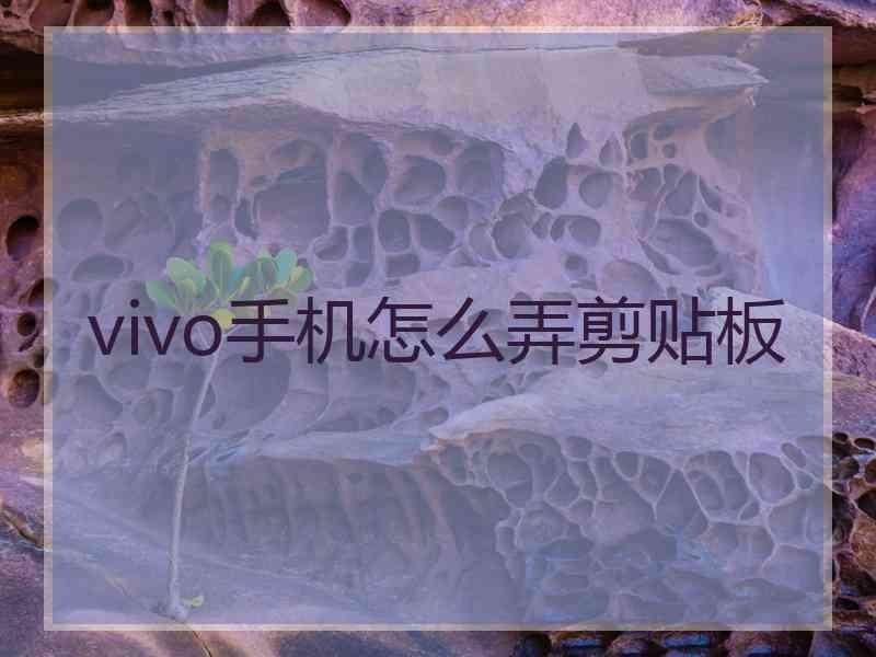 vivo手机怎么弄剪贴板