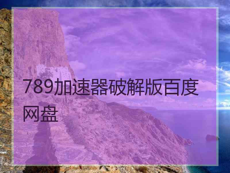 789加速器破解版百度网盘