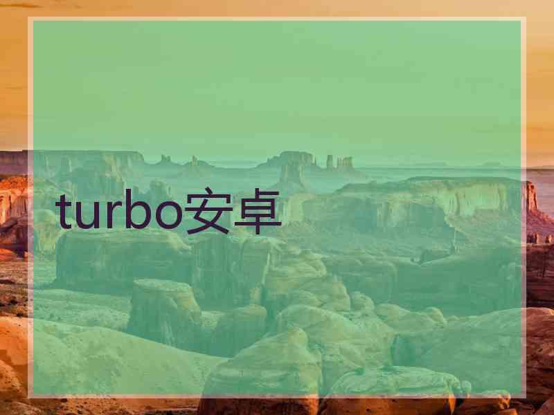 turbo安卓