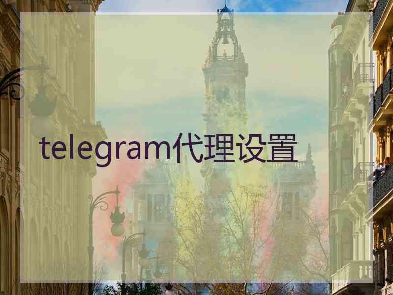 telegram代理设置