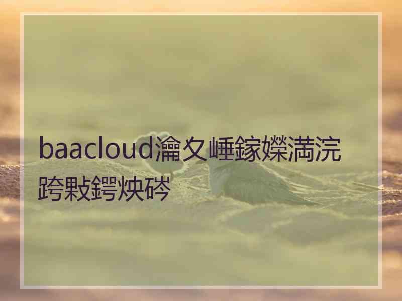 baacloud瀹夊崜鎵嬫満浣跨敤鍔炴硶