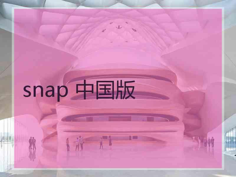 snap 中国版