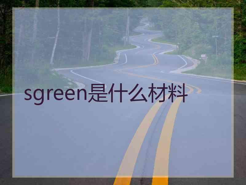 sgreen是什么材料