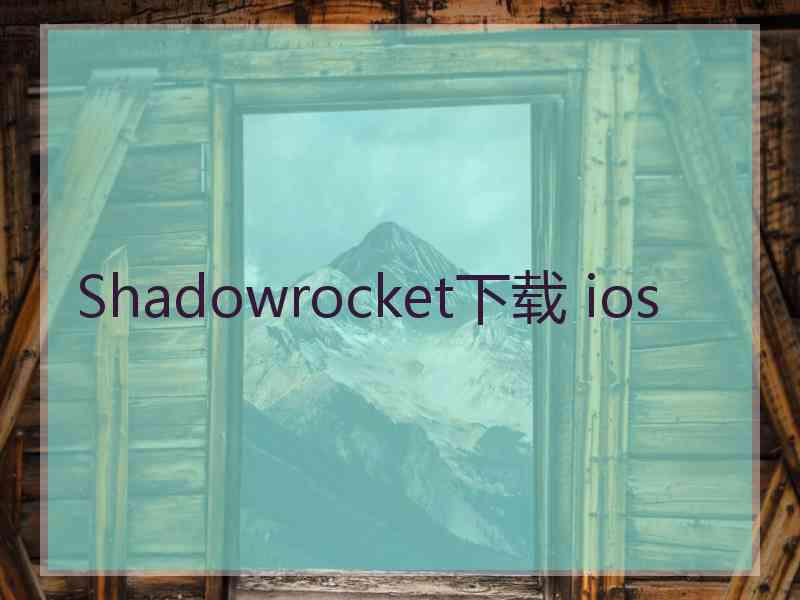 Shadowrocket下载 ios