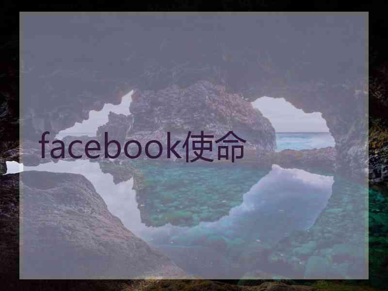 facebook使命