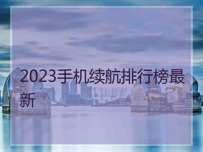 2023手机续航排行榜最新