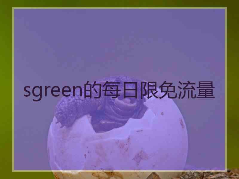 sgreen的每日限免流量