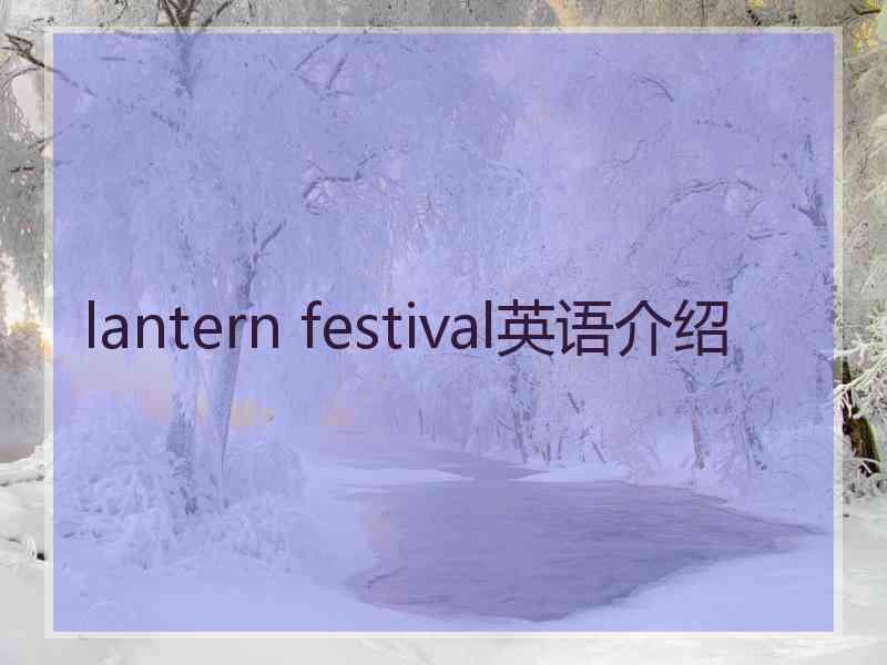 lantern festival英语介绍