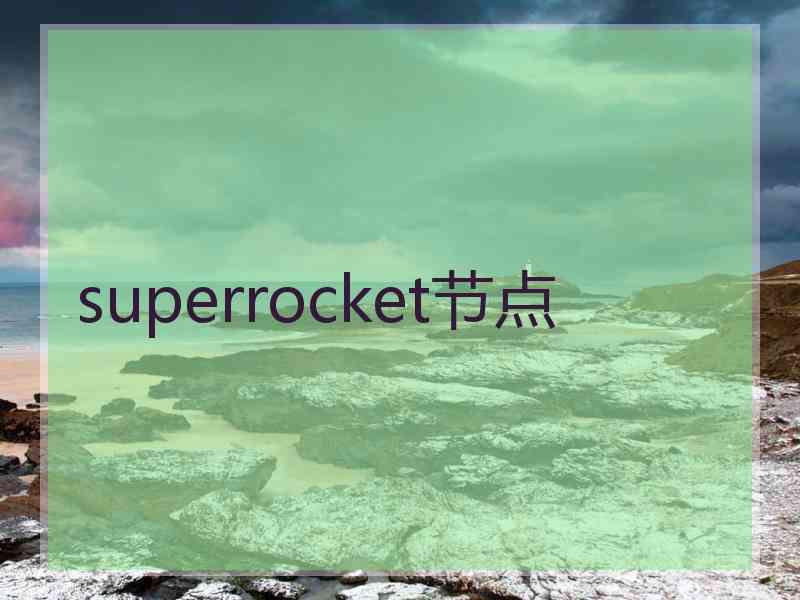 superrocket节点