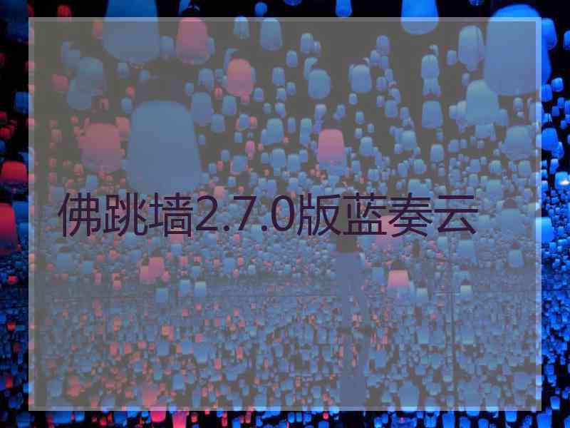 佛跳墙2.7.0版蓝奏云