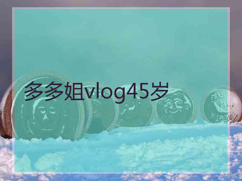 多多姐vlog45岁