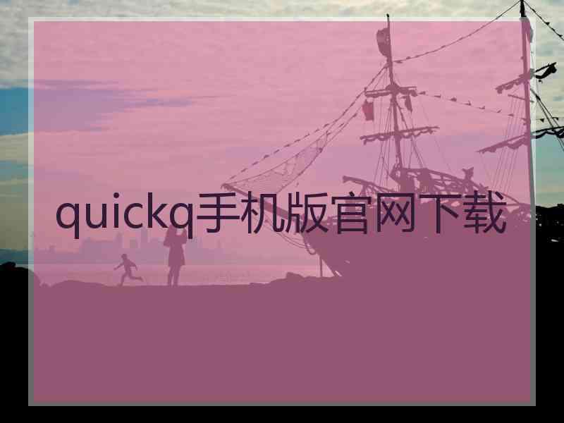 quickq手机版官网下载