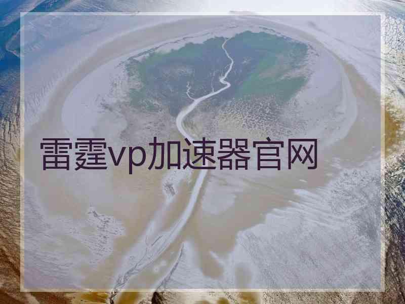 雷霆vp加速器官网