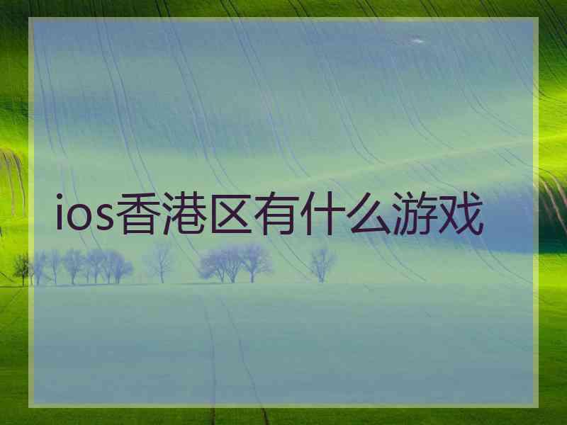 ios香港区有什么游戏