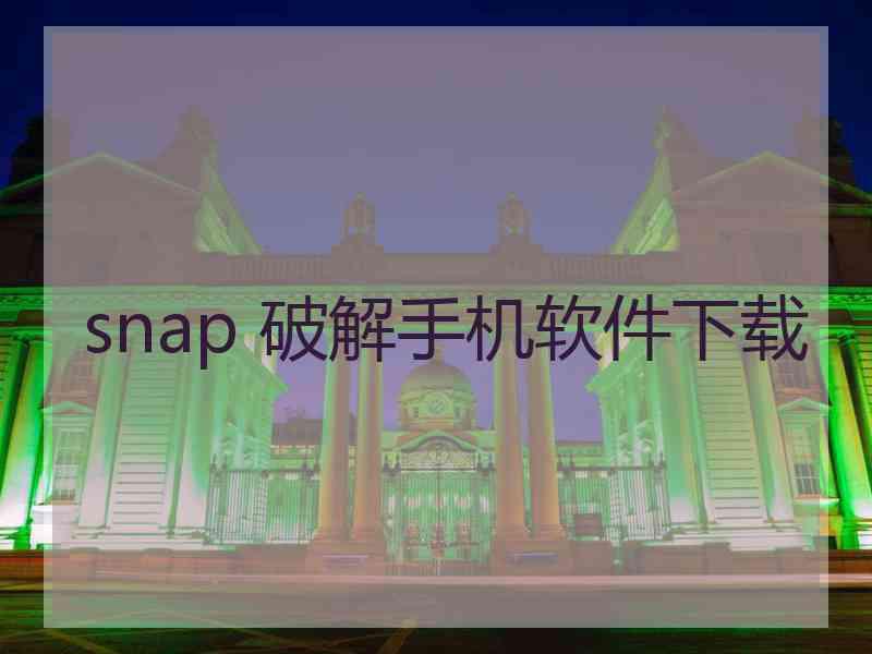 snap 破解手机软件下载