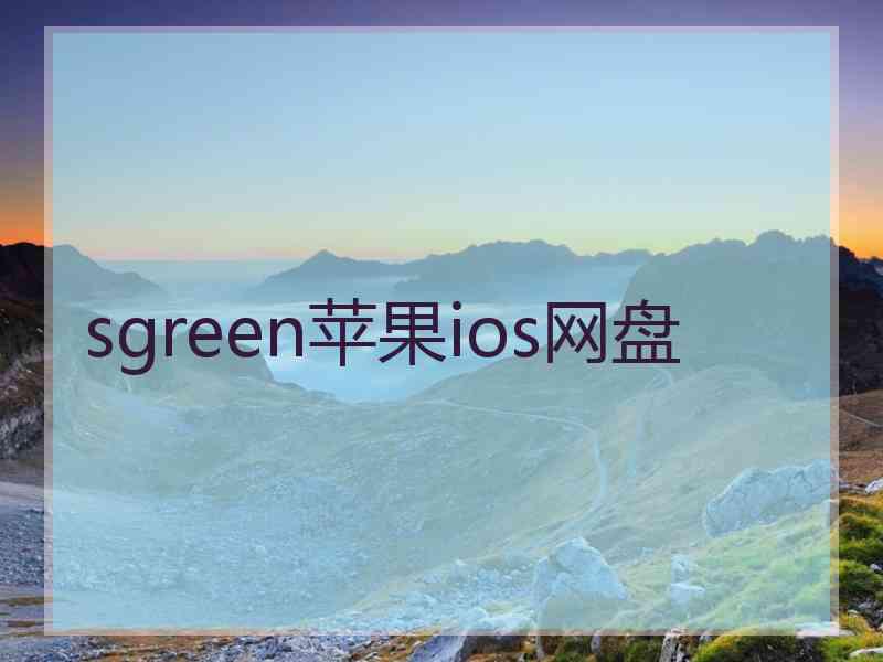 sgreen苹果ios网盘