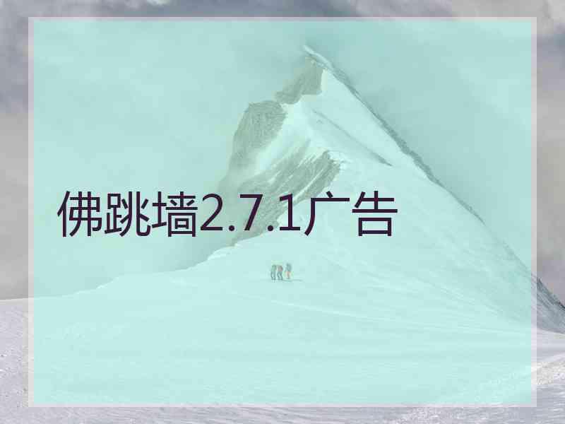 佛跳墙2.7.1广告