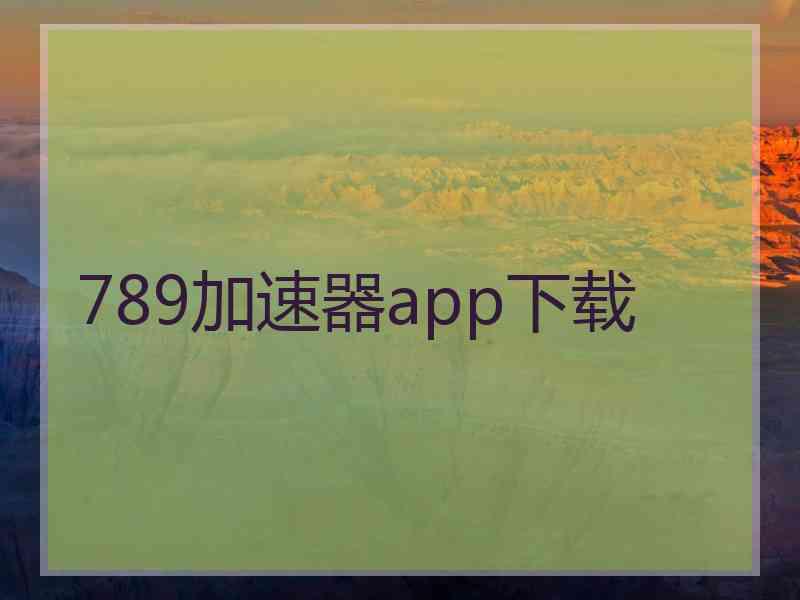 789加速器app下载