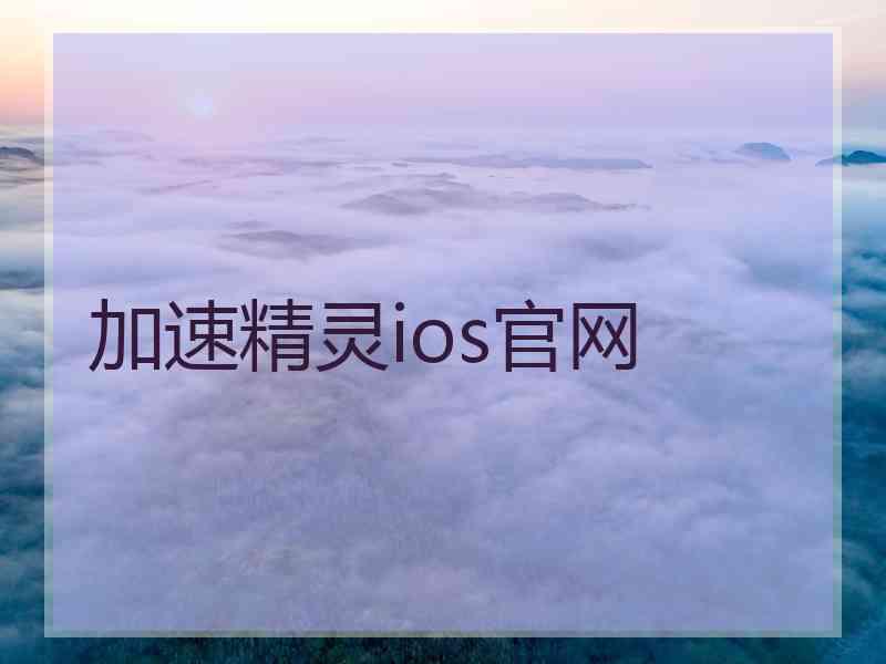 加速精灵ios官网