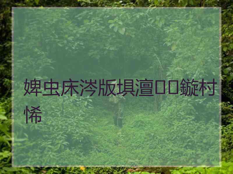 婢虫床涔版埧澶鏇村悕