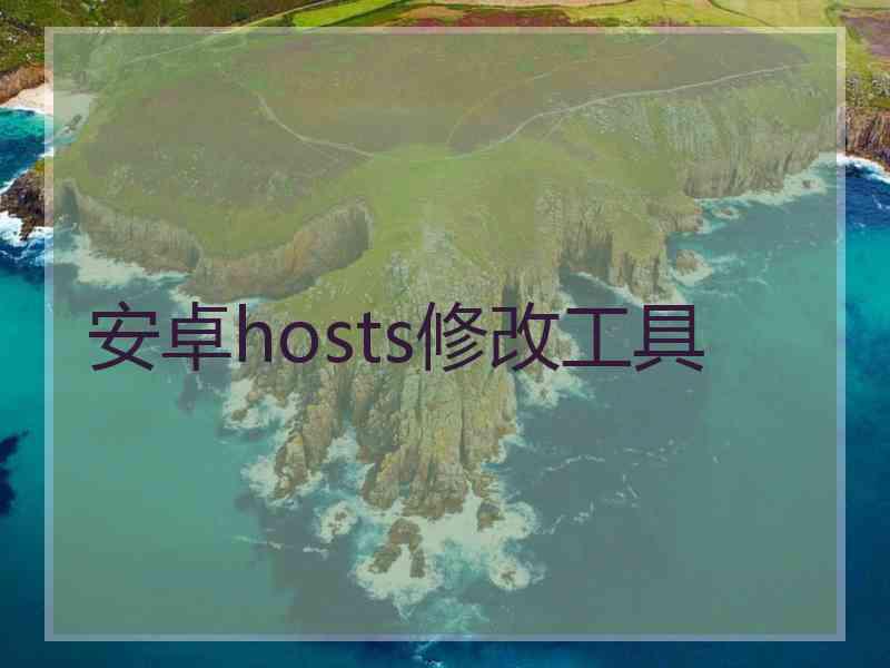 安卓hosts修改工具