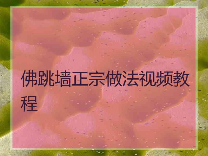 佛跳墙正宗做法视频教程