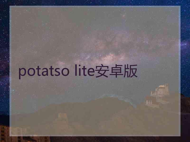 potatso lite安卓版