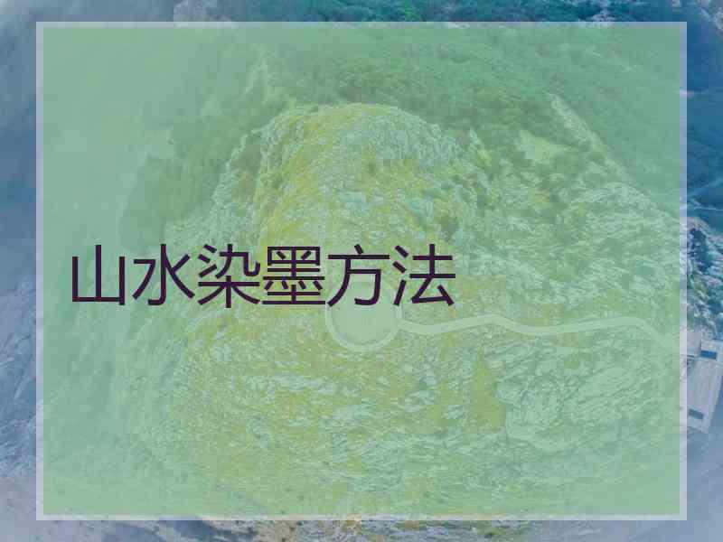 山水染墨方法