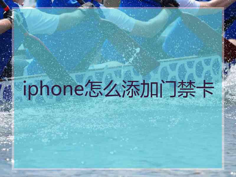 iphone怎么添加门禁卡