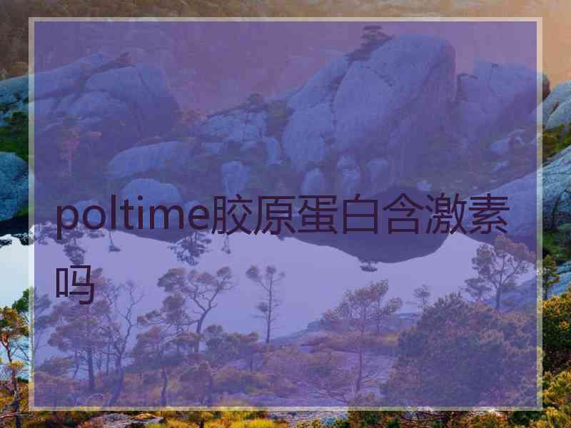 poltime胶原蛋白含激素吗