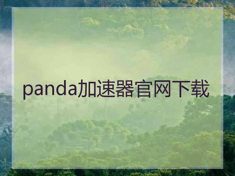 panda加速器官网下载