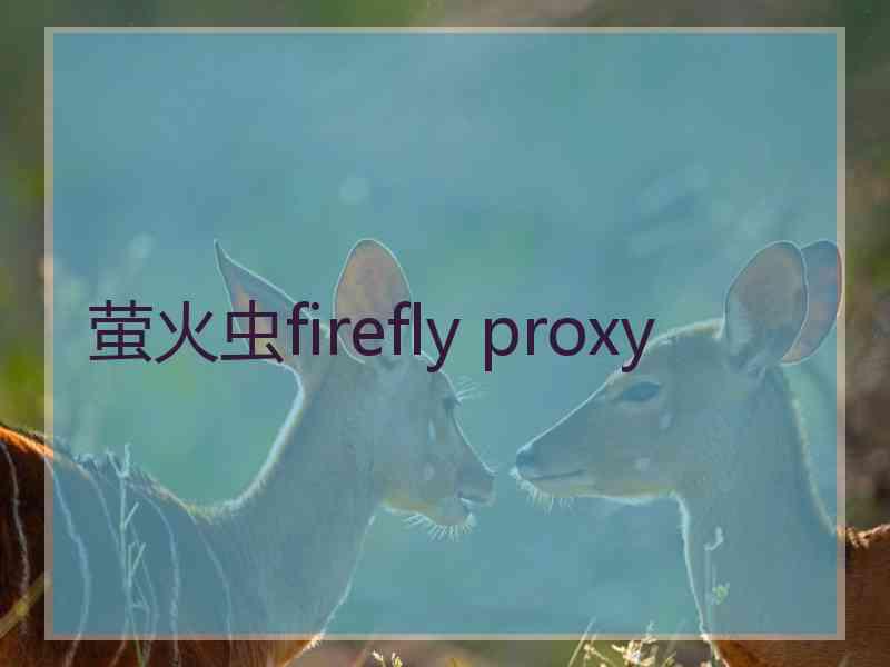 萤火虫firefly proxy