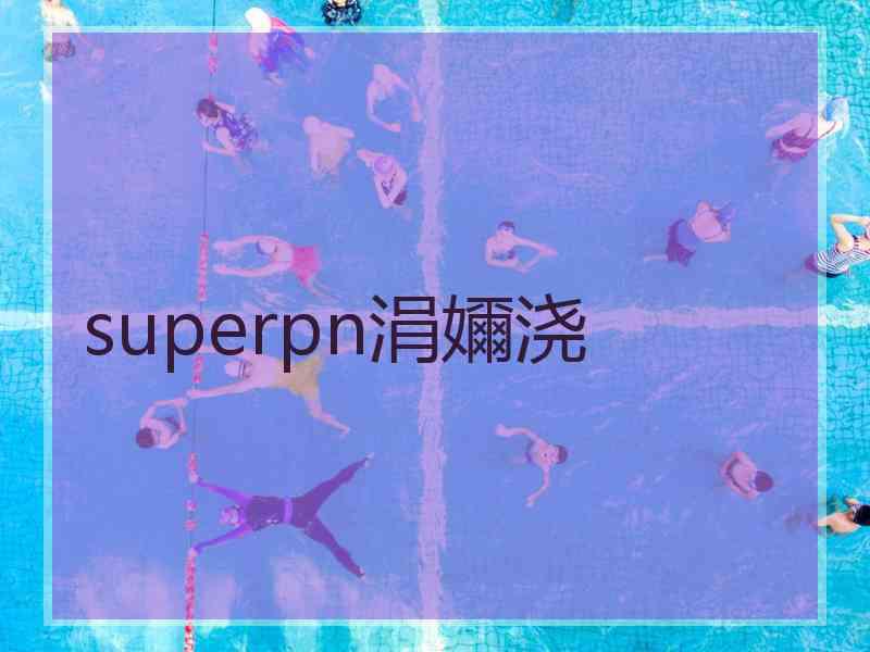 superpn涓嬭浇